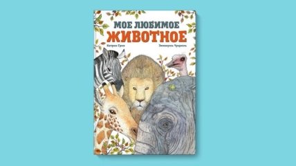 Мама делится впечатлениями о детской книге Катрин Грив «Мое любимое животное»