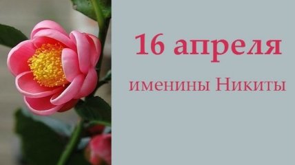 Какой сегодня день: приметы, именины, лунный календарь на 16 апреля 2016