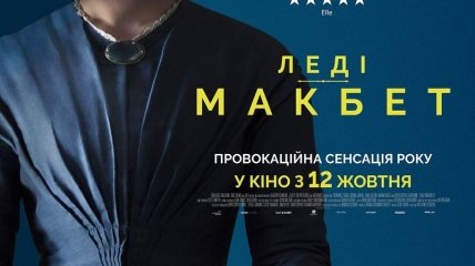 В украинский прокат выходит фильм "Леди Макбет" 