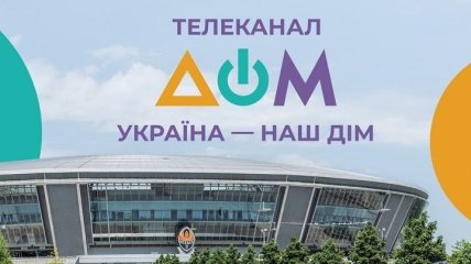 Український державний телеканал "ДОМ" віщає російською мовою