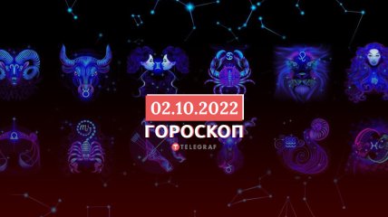 Гороскоп на 2 октября 2022 года