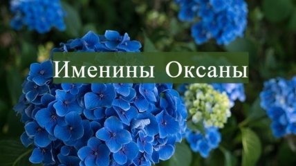 День ангела Ксении: яркие поздравления на украинском с именинами Оксаны 2021