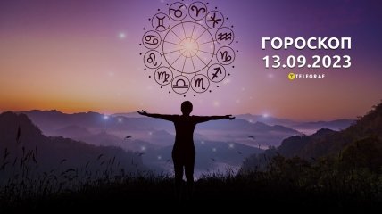 Гороскоп на 13 сентября 2023 года