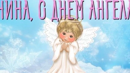 День Ангела Нины: значение имени и поздравления