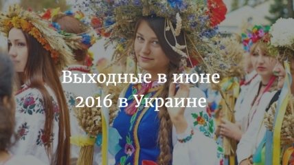 Выходные дни в июне 2016 в Украине: сколько отдыхают украинцы
