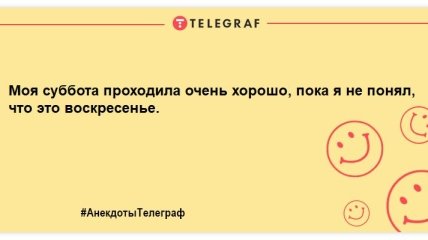 Неділя — день чудовий: прикольні жарти про останній вихідний день