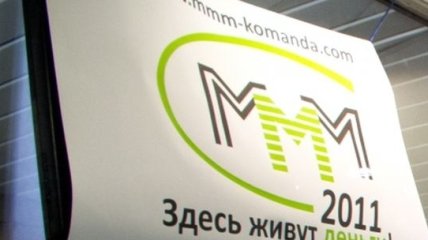В России снова возбудили уголовное дело против "МММ"