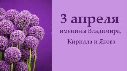 Какой сегодня день: приметы, именины, лунный календарь на 3 апреля 2016