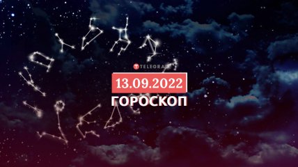 Гороскоп на 13 сентября 2022 года