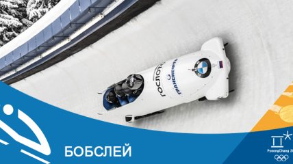 Бобслей на Олимпиаде-2018 в Пхенчхане