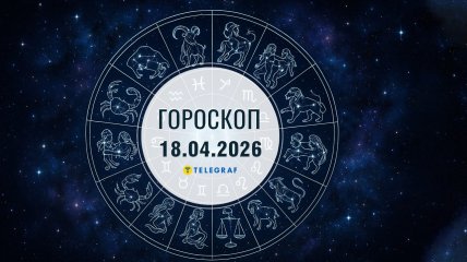 Гороскоп на завтра для всех знаков Зодиака — 18 апреля 2026 года