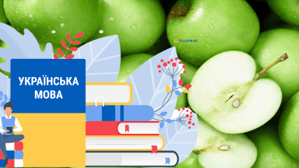 Это правило с яблоком легко запомнить