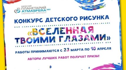 Финал конкурса детского рисунка «Вселенная твоими глазами»