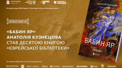 В Украине к 85-й годовщине трагедии Бабьего Яра издали роман Анатолия Кузнецова
