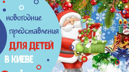 Новогодние представления для детей в Киеве: декабрь 2019 - январь 2020