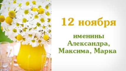 Какой сегодня день: приметы, именины, лунный календарь на 12 ноября 2016