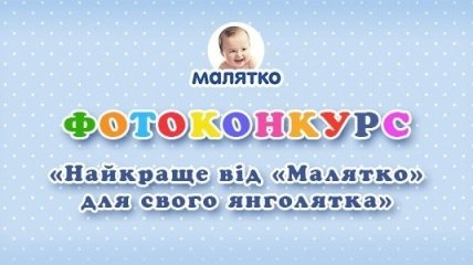 Підсумки фотоконкурсу вiд ТМ МАЛЯТКО