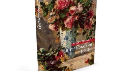 Новая книга от Андре Моруа: "Сентябрьские розы"