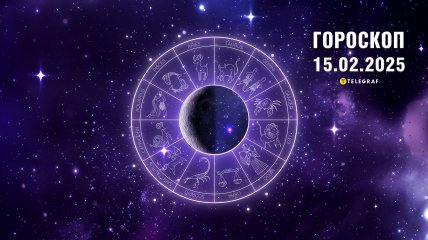 Гороскоп на сьогодні для всіх знаків Зодіаку — 15 лютого 2025 року