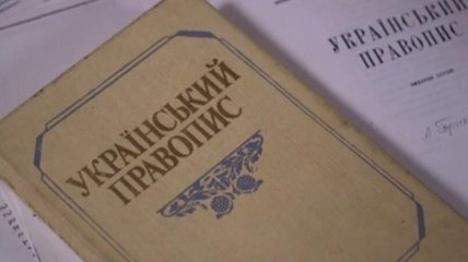 ОАСК отменил новое правописание украинского языка: решение активно обсуждают в сети