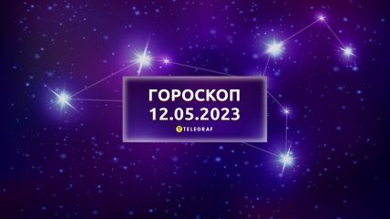Гороскоп на 12 мая 2023 года