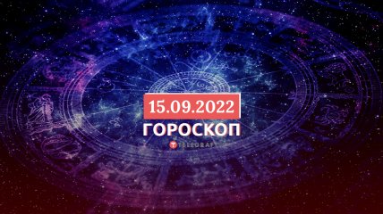 Гороскоп на 15 вересня 2022 року