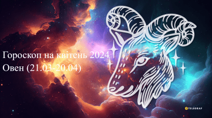 Гороскоп для Овна - апрель 2024 года
