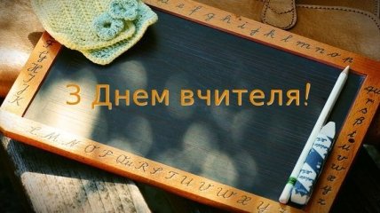 СМС-поздравления с Днем учителя 2019 на украинском языке, открытки