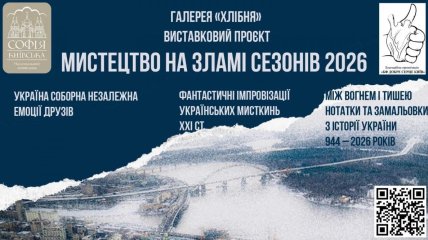Искусство на рубеже сезонов: в "Софии Киевской" открывается масштабный выставочный проект