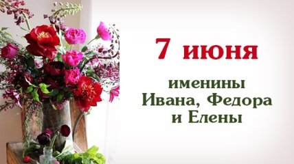 Какой сегодня день: приметы, именины, лунный календарь на 7 июня 2016