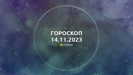 Гороскоп для всіх знаків Зодіаку на 14 листопада 2023 року