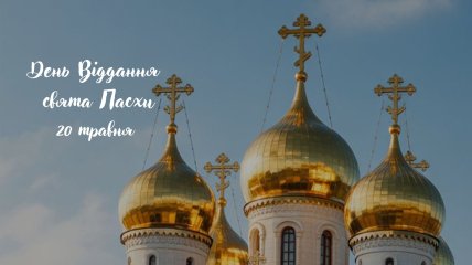 Церковный праздник 20 мая 2026