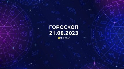 Гороскоп на 21 серпня 2023 року