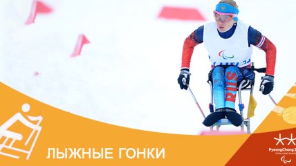Лыжные гонки на Паралимпиаде-2018 в Пхенчхане