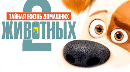 Мультфильм «Тайная жизнь домашних животных-2»: трейлер, дата выхода в Украине