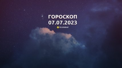 Гороскоп на 7 июля 2023 года