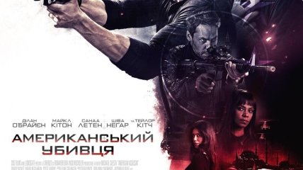 В украинский прокат выходит фильм "Американский убийца" 