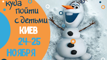 Афиша на выходные в Киеве: куда пойти с детьми 24-25 ноября