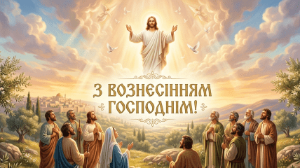 В четверг, 21 мая, отмечается Вознесение Господне