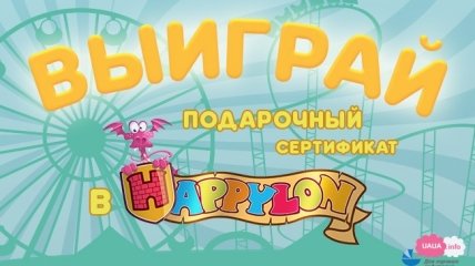 Выиграй подарочный сертификат в Хэппилон!