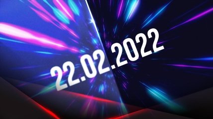 22.02.2022 – главная зеркальная дата этого года