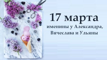 Какой сегодня день: приметы, именины, лунный календарь на 17 марта 2016