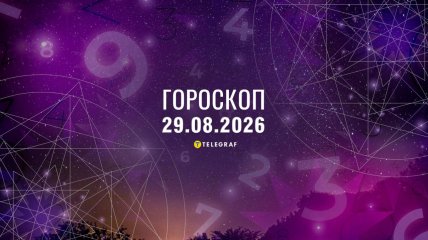 Гороскоп на завтра для всех знаков Зодиака — 29 августа 2026 года