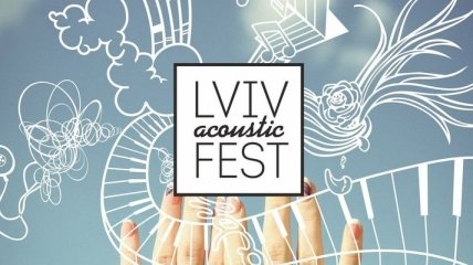 Во Львове проходит крупнейший акустический фестиваль Украины 