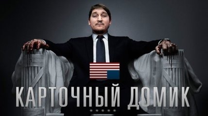 Знаменитый сериал "Карточный домик" продлен на 4 сезон  