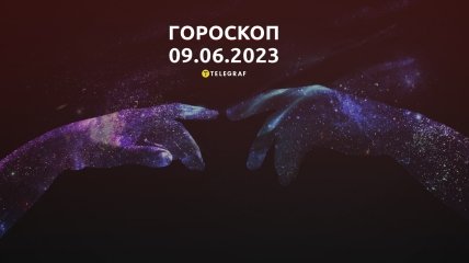 Гороскоп на 9 червня 2023 року