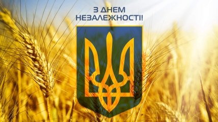 Поздоровлення з Днем незалежності України