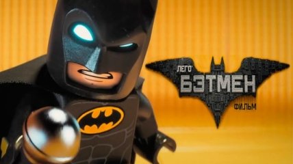 «Lego Фильм: Бэтмен»: игрушечный герой и «случайно» усыновленный Робин спасают город