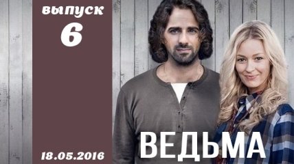 Сериал Ведьма 2016 Украина 6 серия смотреть онлайн ВИДЕО