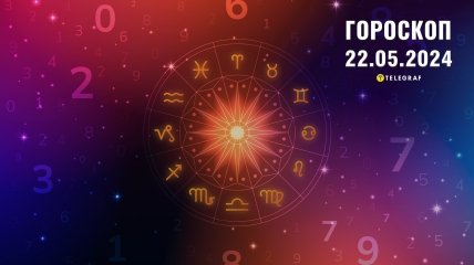 Гороскоп на сегодня для всех знаков Зодиака — 22 мая 2024 года